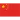 China PR (W)